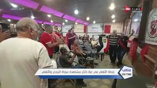 ملعب ONTime - رابطة الأهلي في غزة خلال مشاهدة مباراة الترجي والأهلي