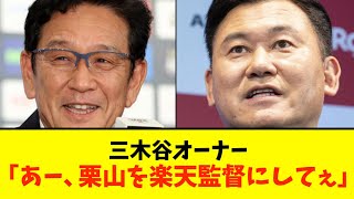 【楽天】三木谷『栗山英樹さんをウチの監督にするのは無理なの？』と周囲に言ってる模様