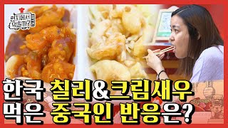 [#현지에서먹힐까중국편] 익숙한 듯 낯선 한국식 크림\u0026칠리새우! 중국 현지인들의 반응? 흐뭇하게 바라보는 연복셰프님('ㅅ') | #Diggle