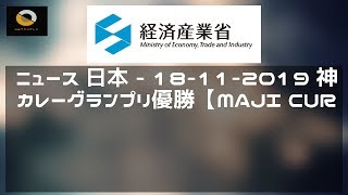 ニュース 日本 - 18-11-2019 神田カレーグランプリ優勝【MAJI CURRY】の4号店目が赤坂見附に11月18日11時GRAND OPEN！（2019年11月18日）｜