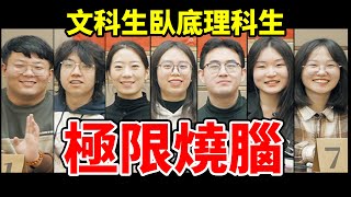 2個文科生混入5個理科生，能成功嗎？【臥底遊戲05】