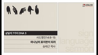 수어설교/삼일의 7가지 DNA(03)/‘하나님의 표지판이 되라’/ 삼일교회 송태근 목사