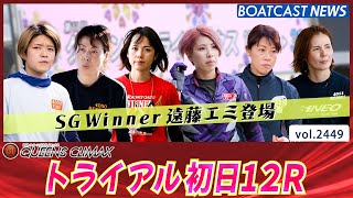 SG覇者・遠藤エミ 出陣！トライアル12Rの結果は!?│BOATCAST NEWS  2022年12月28日│