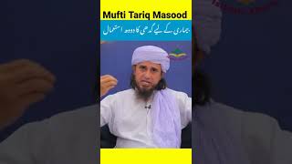Bimari ke liye Gadhi ke Dudh ka Istemal #islamicshorts Mufti Tariq Masood Sab