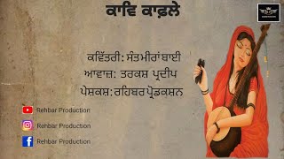 ਸੰਤ ਮੀਰਾ ਬਾਈ ਦੇ ਪਦ ।। ਤਰਕਸ਼ ਪ੍ਰਦੀਪ ।। ਕਾਵਿ ਕਾਫ਼ਲੇ #29