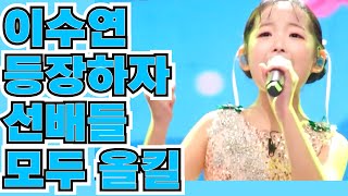 ❤️#이수연❤️ 등장 하자마자 선배들 올킬~ 난리가 났네요~🎀