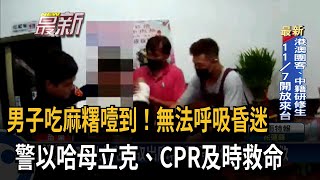 男子吃麻糬噎到 警以哈母立克、CPR及時救命－民視新聞