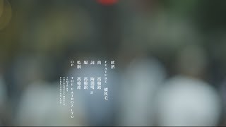 馮翰銘 Alex Fung - 《飮酒》MV feat. 觸執毛