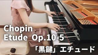 Chopin Etude Op.10-5 / ショパン エチュード Op.10-5 「黒鍵のエチュード」