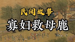 民间故事：寡妇救母鹿