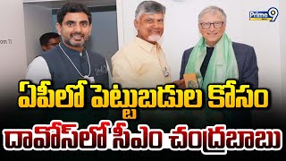 ఏపీ లో పెట్టుబడుల కోసం  దావోస్ లో సీఎం చంద్రబాబు | CM Chandrababu | Davos Tour | Prime9 News