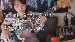 Think About' Chu-아소토유니온(베이스커버)