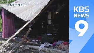 인도네시아 7.5 강진…한때 쓰나미 경보 / KBS뉴스(News)