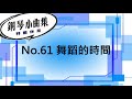 【好好練琴】鋼琴小曲集 no.61 舞蹈的時間