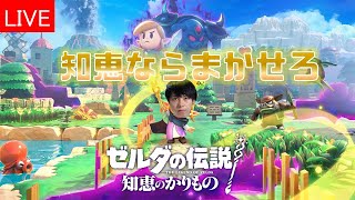 [ゼルダの伝説] 借りパクは得意技　初見　知恵のかりもの