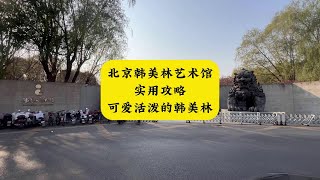 北京韩美林艺术馆实用攻略 可爱活泼的韩美林