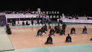 無雙直傳英信流居合術　第32回日本古武道演武大会　2009/2/8