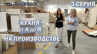 На производстве кухонь, 3 серия. Сериал: \