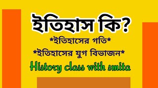 ইতিহাস কাকে বলে ? ইতিহাস কি ? What is History ? প্রত্নতাত্ত্বিক কাকে বলে ? #What_is_History