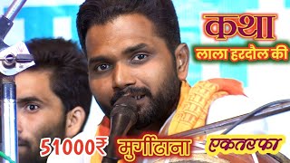 51000₹ मुर्गीढाना// कथा लाला हरदौल की // श्री सिद्धि विनायक भजन मंडल निमिया //