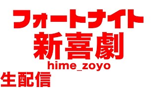 生配信【フォートナイト下手くそおじさん】参加型やったりソロやったり友達とやったり。