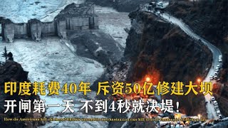 印度请日本建大坝，斥资50亿号称超越中国三峡，开闸仅4秒就垮了【万物知识局】