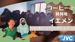 『コーヒーの発祥地イエメン　～紛争のなかの港町モカ』　世界の「いま」を現場からお届けする  #月刊JVC  #17  presented by #8bitNews