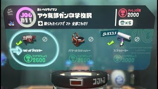 【J06 / D11　アウ東部ガン中学校駅　ラピッドブラスター】 攻略　オクトエキスパンション　スプラトゥーン2　Splatoon 2　\