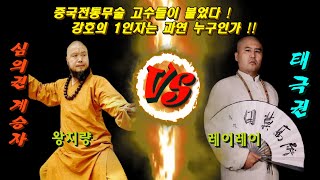 중국전통무술 고수들간의 대결 ! 심의권 33대계승자 왕지량 VS 뇌공태극권 레이레이 ㅣ 그들이 붙었다