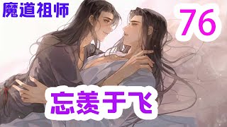 魔道祖师之忘羡于飞76集   ”我要告诉伯伯和爷爷,你贪图爹爹的美色，不要我了! \