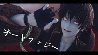 オートファジー【闇堕ち/鶴丸国永/MMD刀剣乱舞】