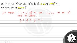 उस समतल का समीकरण ज्ञात कीजिए जिनके \\( x, y \\) तथा \\( z \\)-अक्षों पर अन्तःखण्ड क्रमशः \\( 2,3,4 \\...