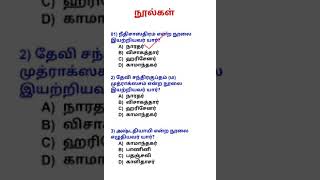 குப்தர் கால நூல்கள் மற்றும் நூலாசிரியர் #tnpsc