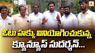 ఓటు హక్కు వినియోగించుకున్న క్యూ న్యూస్ సుదర్శన్ | Teenmarmallanna | QnewsHD