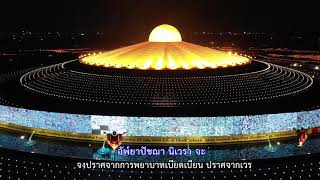 บทแผ่เมตตาอัปปมัญญา V.พระมหาธรรมกายเจดีย์ (มีคำแปล)