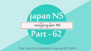 Part 62 လြယ္ကူေလ့လာဂ်ပန္စာ N5 ဆရာမယမင္း ရဲ့ ပညာဒါန video ေလးပါ။