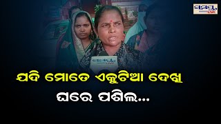 ଯଦି ମତେ ଏକୁଟିଆ ଦେଖି ଘରେ ପଶିଲ..| Odia News Live Updates | Latest Odia News | Samayalive