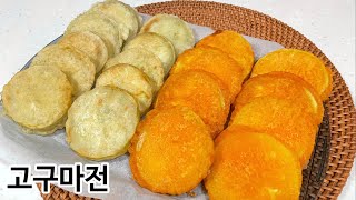 [명절음식]고구마전만들기.겉은바삭하고 속은 포슬포슬.고구마전 예쁘게 만들기