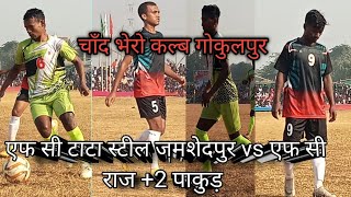 दूसरे दिन ओपनिंग मैच 💥|FC RAJ+2PAKUR 🆚 TATA STEEL JAMSHEDPUR|GOKULPUR FOOTBALL MATCH 2024