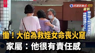 大伯為救姪女命喪火窟 家屬:他很有責任感－民視新聞