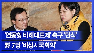 [눈TV]두 야당 대표 단식·연동형 비례대표제…2018년 연말 국회