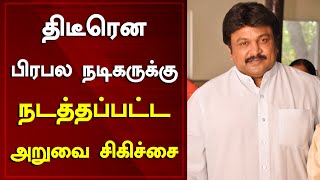 Tamil Actor Prabhu Undergone A Surgery In His Brain \u0026 Recovering Soon New Goes Viral | Around Cinema