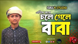 এতিম করে চলে গেলে বাবা 😭|| হৃদয় বিদারক একটি চমৎকার নাসীদ||শিল্পী তামিম এর কন্ঠে||ইকরাহ স্টুডিও||