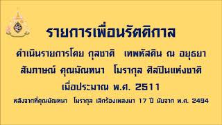 รายการเพื่อนรัตติกาล สัมภาษณ์ คุณมัณฑนา โมรากุล ศิลปินแห่งชาติ พ.ศ. 2511