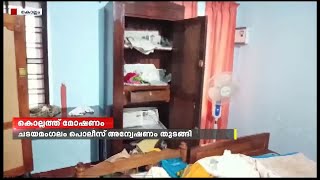 കൊല്ലം ചടയമംഗലത്ത് വീട് കുത്തി തുറന്ന് സ്വർണഭരണങ്ങളും, പണവും  ടീവിയും  കവർന്നു