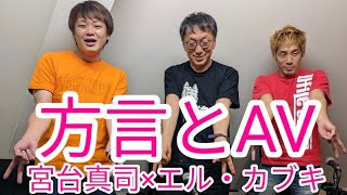 【方言とAV】ゲスト 宮台真司(社会学者)