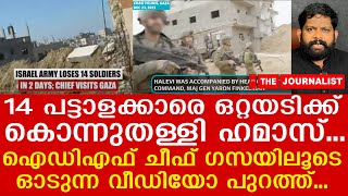 കൂടുതൽ ശവപ്പെട്ടികള്‍ നിറച്ച് ഹമാസ്.. ഐഡിഎഫ് ചീഫ് ​ഗസയിലൂടെ ഓടുന്ന വീഡിയോ |IDF chief in Khan Younis