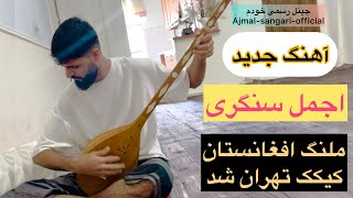 اجمل سنگری خاب از چشمانم ره بردی ❤️‍🩹