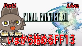 【FF13 初見実況】新たな冒険が始まる！【Live】