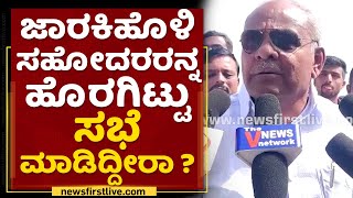 Umesh Katti : ಜಾರಕಿಹೊಳಿ ಸಹೋದರರನ್ನ ಹೊರಗಿಟ್ಟು ಸಭೆ ಮಾಡಿದ್ದೀರಾ ? | Ramesh Jarkiholi | NewsFirst Kannada